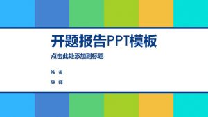 清新活力彩色开题报告PPT模板-铁虎资源网
