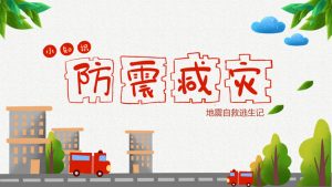 防震减灾地震逃生自救PPT模板-铁虎资源网