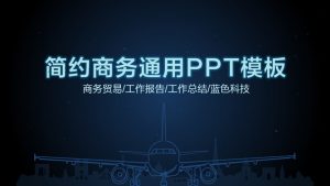 好看的蓝色荧光效果PPT模板-铁虎资源网