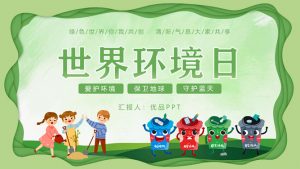 世界环境日环境保护班会PPT模板-铁虎资源网