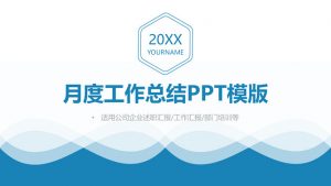 简约蓝色波纹月度工作总结PPT模板-铁虎资源网