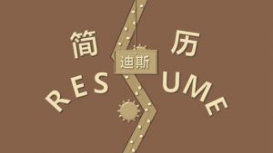 创意趣味动态求职简历PPT模板-铁虎资源网