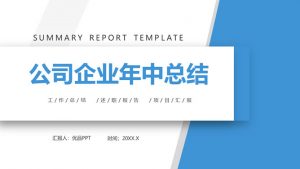 公司企业年中工作总结PPT模板-铁虎资源网