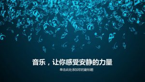 水晶玻璃质感音乐符号PPT模板-铁虎资源网
