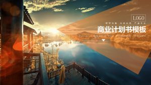 炫酷动态商业计划书PPT模板-铁虎资源网