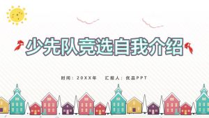 少先队竞选自我介绍PPT模板-铁虎资源网