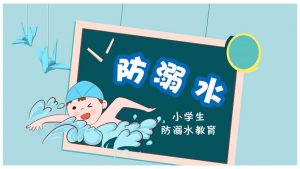 小学生防溺水教育PPT模板-铁虎资源网