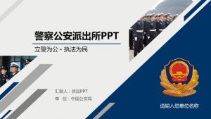 动态派出所公安警察PPT模板-铁虎资源网