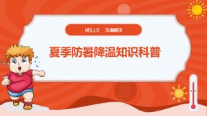 防暑降温防中暑知识科普PPT模板-铁虎资源网