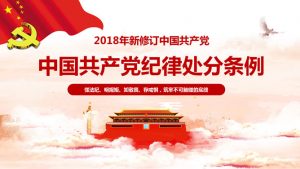 共产党纪律处分条例PPT课件模板-铁虎资源网