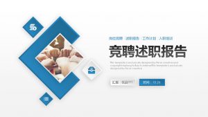 工作岗位竞聘述职报告PPT模板-铁虎资源网