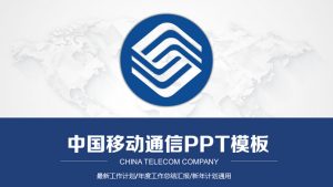 中国移动通信专用PPT模板-铁虎资源网
