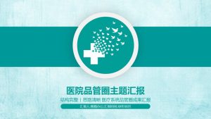 医院科室QCC品管圈PPT模板-铁虎资源网