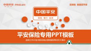 中国平安员工专用PPT模板-铁虎资源网