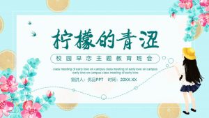 防早恋主题教育班会PPT模板-铁虎资源网