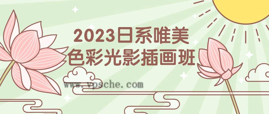 2023日系唯美色彩光影插画班-铁虎资源网