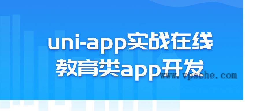 uni-app实战在线教育类app开发-铁虎资源网