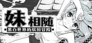 妹相随 黑白世界的缤纷冒险(Living With Sister)免安装中文版-铁虎资源网