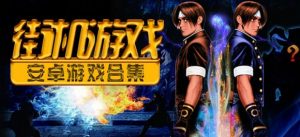 安卓手游合集-铁虎资源网