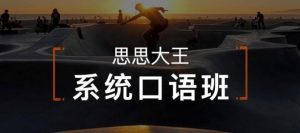 周思成《思思大王系统口语》全4季-铁虎资源网