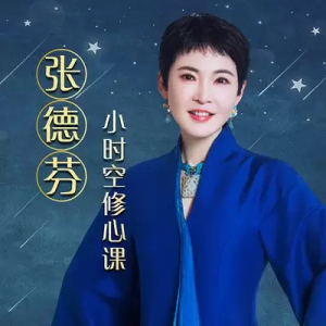 张德芬《小时空修心课》 / 领悟最精华的修心法则-铁虎资源网