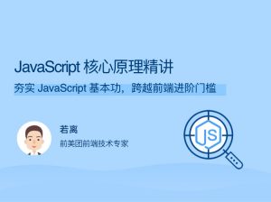 拉勾教育《JavaScript核心原理精讲》-铁虎资源网