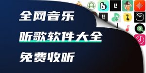 免费听歌软件合集-铁虎资源网