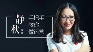 静秋姐姐手把手教你做运营-铁虎资源网