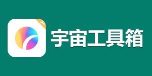 宇宙工具箱 v2.6.8 解锁永久会员版-铁虎资源网