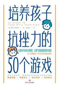 【书籍】《培养孩子抗挫力的50个游戏》（作者: [澳]戴西·特恩布尔 著 / 酷威文化 出品）【已完结】-铁虎资源网