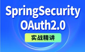 尚硅谷《SpringSecurity+OAuth2实战精讲》2024版-铁虎资源网