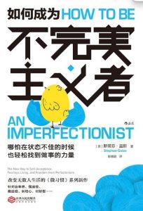 【书籍】如何成为不完美主义者（作者: [美] 斯蒂芬·盖斯）【已完结】【豆瓣评分：8.3分】-铁虎资源网