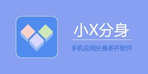 小x分身 v20.0 高级解锁版-铁虎资源网