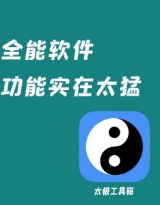 太极工具箱 v1.3.9 官方版-铁虎资源网