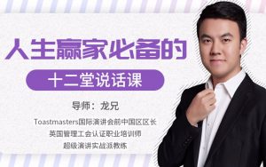 人生赢家必修的12堂说话课-铁虎资源网
