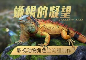 影视动物角色《蜥蜴的凝望》CG全流程制作教程-铁虎资源网