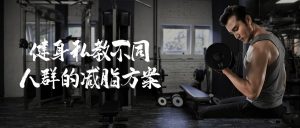 不同人群减脂私教课-铁虎资源网