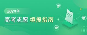 2024高考志愿填报百科-铁虎资源网