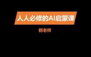 人人必修的AI启蒙课 (带工具)-铁虎资源网