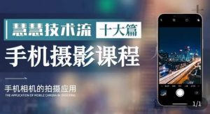 朱慧慧技术流手机摄影教程-铁虎资源网