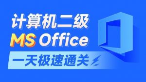 2024计算机二级MS Office教学课程 (含资料)-铁虎资源网