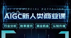AI新人类商业课-铁虎资源网