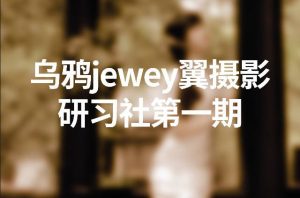 乌鸦jewey《翼摄影研习社第一期课程》-铁虎资源网