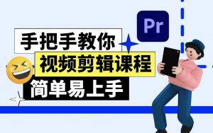 从零开始学剪辑 (新手入门实用版)-铁虎资源网