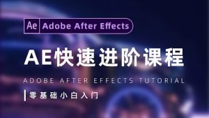 陈京京《AE从0基础到大神视频课》(带素材)-铁虎资源网