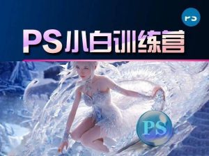 万门大学《15天PS零基础训练营》-铁虎资源网