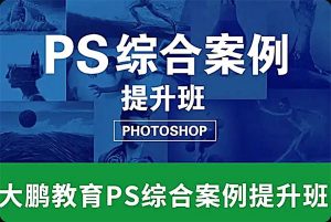 大鹏教育《PS综合案例提升班》-铁虎资源网