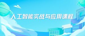 人工智能实战与应用课程-铁虎资源网