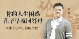 《樊登讲论语》全套视频课-铁虎资源网