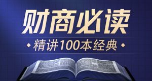 喜马讲书《提升财商必读100本经典》-铁虎资源网
